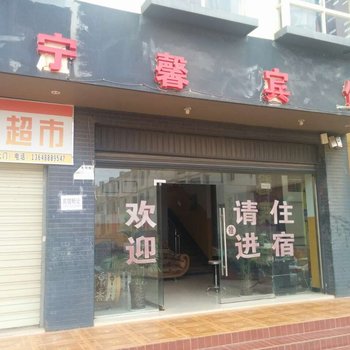 嵩明宁馨宾馆酒店提供图片