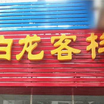 宜昌白龙客栈