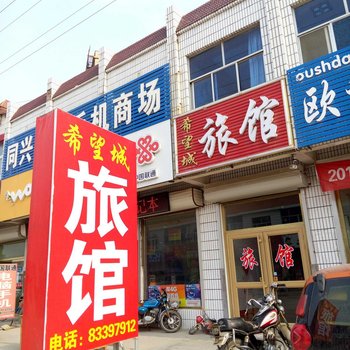 平度希望城旅馆酒店提供图片