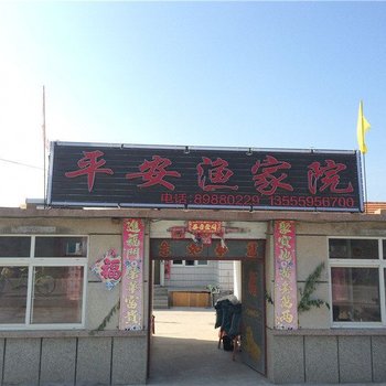长海哈仙岛平安渔家院