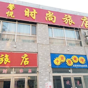 辽源馨悦时尚旅店酒店提供图片