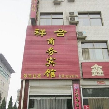 赞皇祥合商务宾馆酒店提供图片