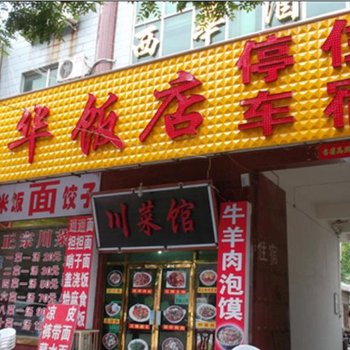 华山西华饭店酒店提供图片