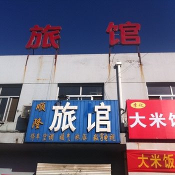 泊头顺隆旅馆