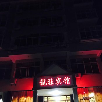 浮梁龙旺宾馆酒店提供图片