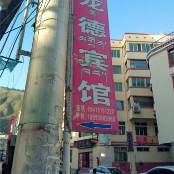 迭部龙德宾馆