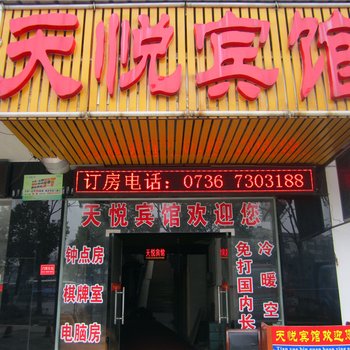 常德天悦宾馆(汽车总站店)酒店提供图片