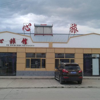 扎兰屯月亮小镇同心旅馆酒店提供图片