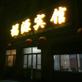 高密富源宾馆酒店提供图片