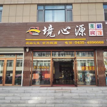 梅河口境心源主题宾馆酒店提供图片