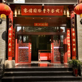 西安睿博国际青年客栈酒店提供图片