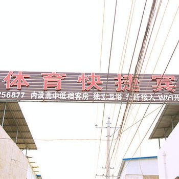 阜阳体育快捷宾馆师范学院西湖校区店酒店提供图片