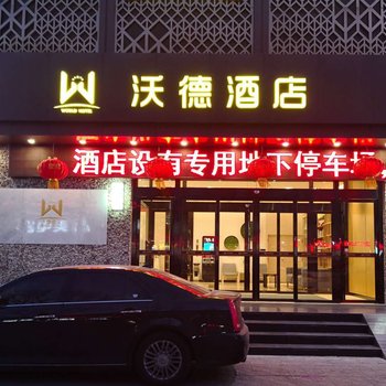 沃德酒店(滕州火车站店)酒店提供图片