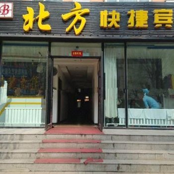 鸡西北方快捷宾馆