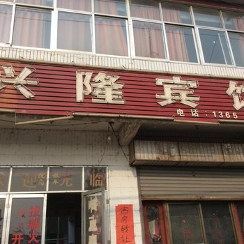 兰陵兴隆旅馆酒店提供图片