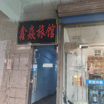 淄博鑫焱旅馆酒店提供图片