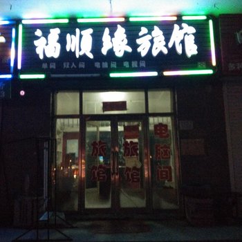 拜泉福顺缘旅馆酒店提供图片