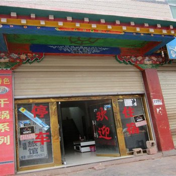 芒康川府大酒店
