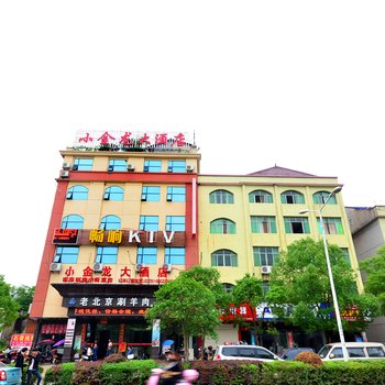 咸宁小金龙大酒店酒店提供图片