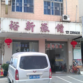 韶关新丰裕新旅馆酒店提供图片