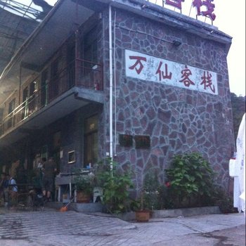 辉县万仙山万仙客栈酒店提供图片