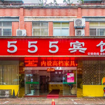 南陵555宾馆(芜湖)酒店提供图片