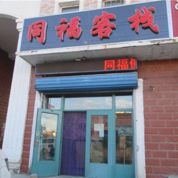 满洲里同福客栈