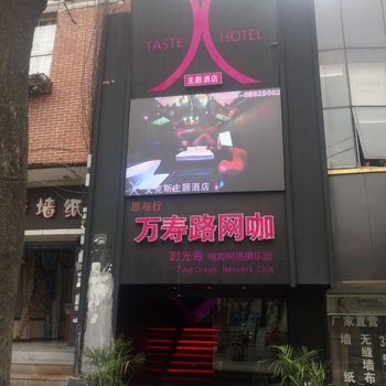 重庆艾克斯情趣酒店酒店提供图片