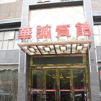 岳阳华诚大酒店酒店提供图片