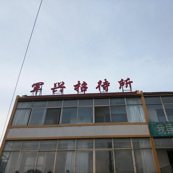 建平军兴招待所酒店提供图片