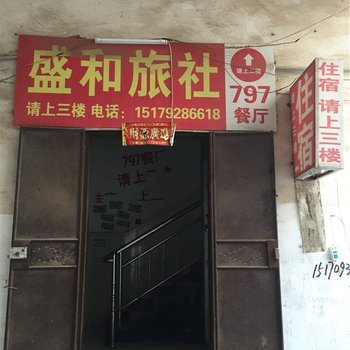 庐山盛和旅社酒店提供图片