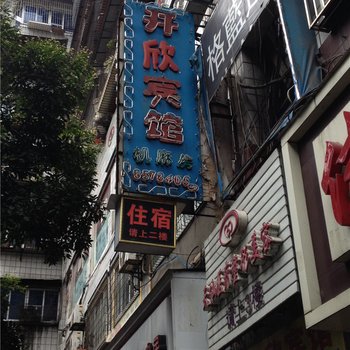 重庆开欣宾馆酒店提供图片