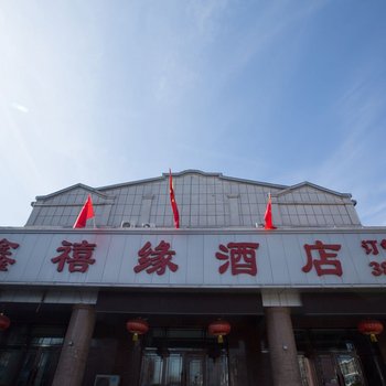 萝北鑫禧缘酒店酒店提供图片