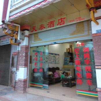 永仁天泰酒店酒店提供图片