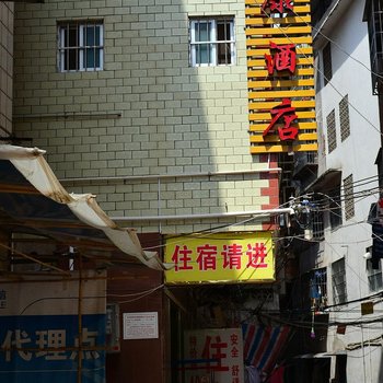 益康酒店(南宁一分店)