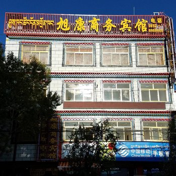 日喀则旭康商务宾馆