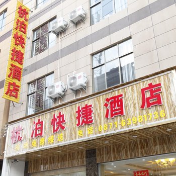 昆明杭泊酒店酒店提供图片