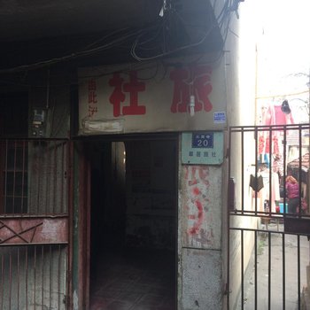武汉翠居旅社