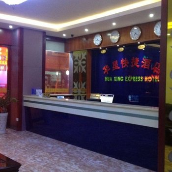 东兴华星快捷酒店(防城港)酒店提供图片