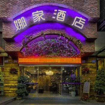 重庆娜家酒店酒店提供图片
