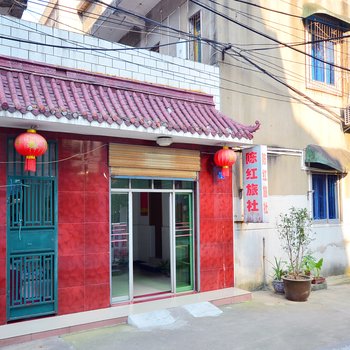 武汉陈红旅社