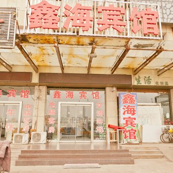 滨州邹平鑫海宾馆酒店提供图片