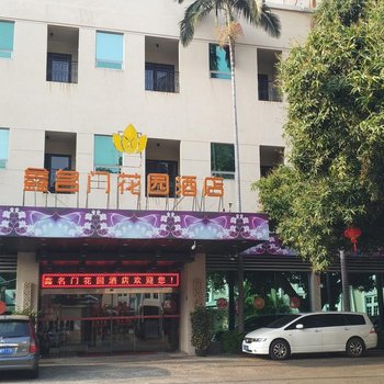 厦门鑫名门花园酒店(原卡尔曼酒店)