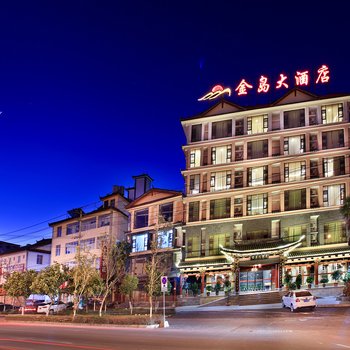丽江金岛大酒店