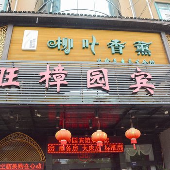 建德旺樟园宾馆酒店提供图片