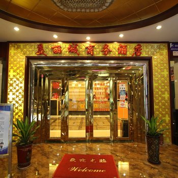 珠海美丽城商务酒店