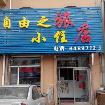 吉林市自由之旅小旅店酒店提供图片