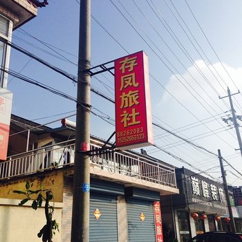 姜堰存凤旅馆