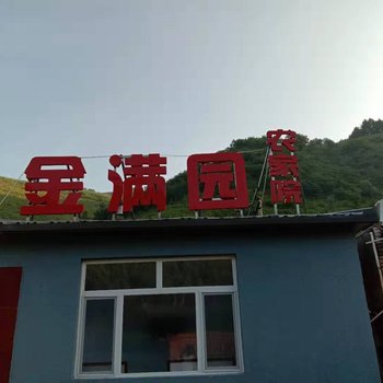 塞罕坝金满园农家院酒店提供图片