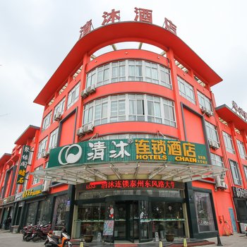 清沐酒店(泰州东风路大学城店)酒店提供图片